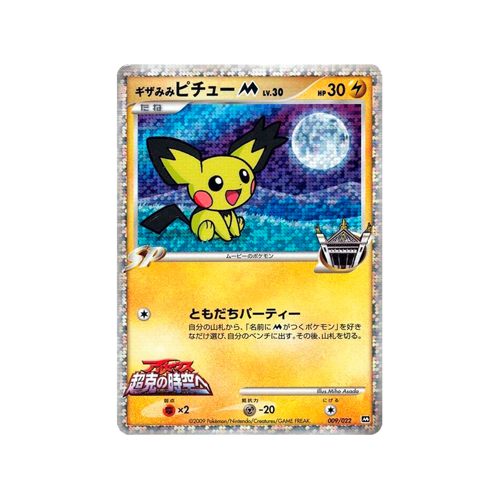 009 022 Commemoration Eared Movie Pack Pichu Random Spiky